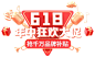 618排版-618年中狂欢大促