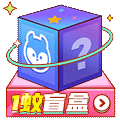 盲盒-浮标-浮窗