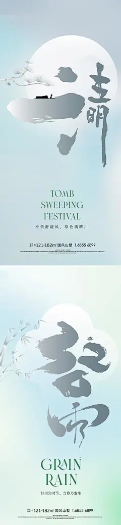 【南门网】海报 地产 中国传统节日 清明节 二十四节气 谷雨 系列 书法字 质感