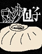 豆沙包