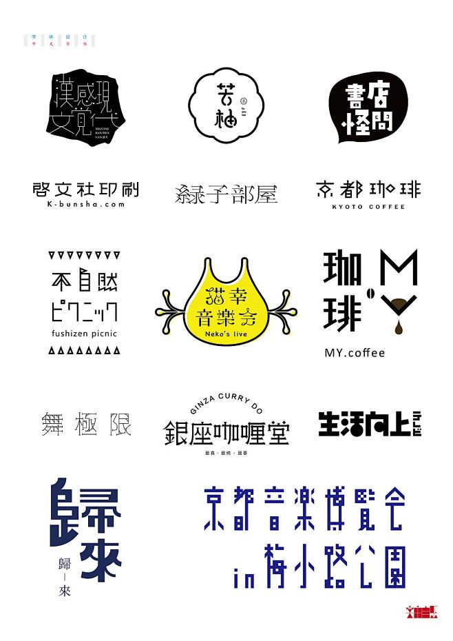 日式中文字体设计欣赏-字体传奇网（ZIT...