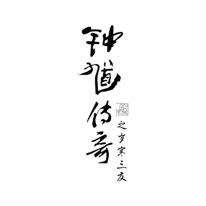 钟馗传奇之岁寒三友