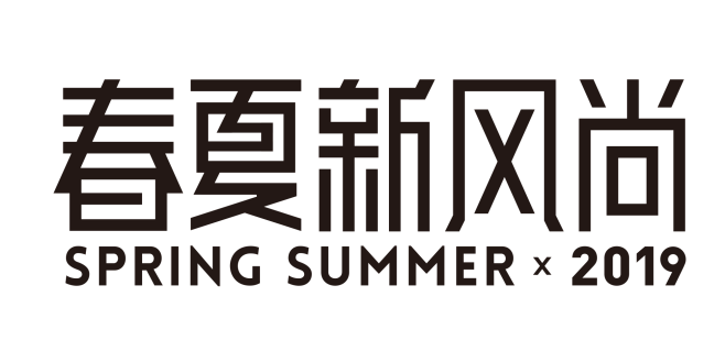 2019春夏新风尚logo