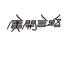 李直气采集到字体设计-岳昕字社