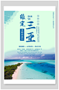 三亚自驾游旅游海报