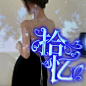 @许什么安制作，禁不良