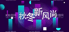 秋冬新风尚  - 源文件下载【酷图网】化妆品店,新秋上市,时尚新品上市,促销海报,秋季新品,全新诱惑,新品上市,商超新品发布,时尚海报,新货来了海报,新款上市,新货上市,服装新品上市,夏秋新品上市,秋天新品上市,新品发布,新品发布会,新品推荐,秋季新衣,商超促销,秋季新品上市,