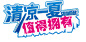 夏季,透明素材,png,免抠,免费素材,夏天,夏日,盛夏