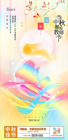 中秋遇上教师节双节日海报-源文件