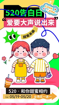 520表白日告白季情人节浪漫爱情手机海报