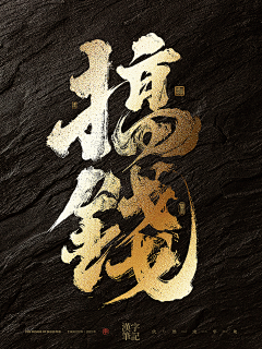 依然浚采集到书法字-武侠风