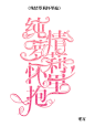 累趴qwq感谢祁野大佬的自定义,qwq虽然我的字设毁了这套自定义