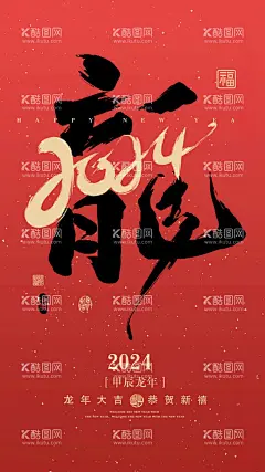 龙年  - 源文件下载【酷图网】2024,2024龙年,龙年,龙,龍,福,福字海报,龙年行大运,龙年行大运图,龙年海报,2024龙年广告,龙年展板,2024展板,龙年新年吊旗,新年展板,新年促销,龙年宣传单,龙年贺卡,年会,年会背景,龙年海报展板