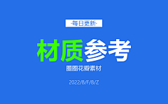 圈圈永不细化采集到材质