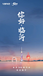 世界500强万科 首进临沂