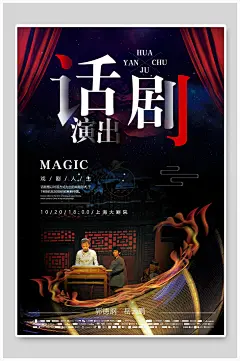 经典话剧演出宣传海报-众图网