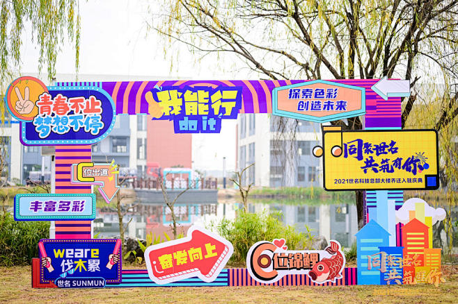 世名科技乔迁仪式，更多高清无水印照片请关...