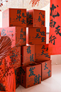 太喜气了～新年布置