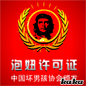 【图】处男证色狼证 搞笑证书QQ表情大全下载_QQ表情_中关村在线_棋琴梅兰的收集_我喜欢网