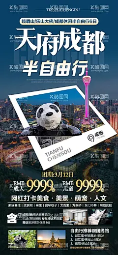 成都旅游海报  - 源文件下载【酷图网】海报,旅游,成都,四川,峨眉山,行程,景点,宣传,