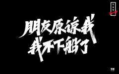 林月书生采集到字体欣赏