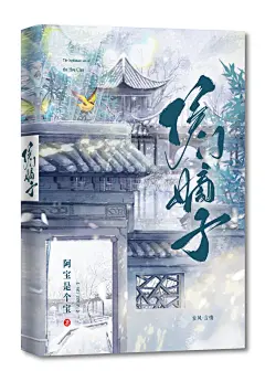 古风小说封面《侯门嫡子》
素材鸣谢：无声诗山晚樵渔、多多、不能画行殊、c2h5oh
字素鸣谢：野封
@瑂忆覗