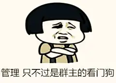 管理，只不过是群主的看门狗------斗图表情包http://meita.net/
