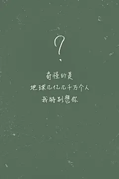 #歌词壁纸#《命中注定》—庾澄庆 奇怪的是 / 地球几亿几千万人 / 我特别想你