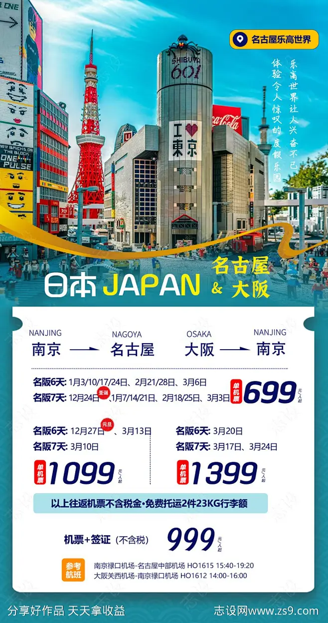 名古屋大阪机票海报 源文件 志设网 花瓣网 