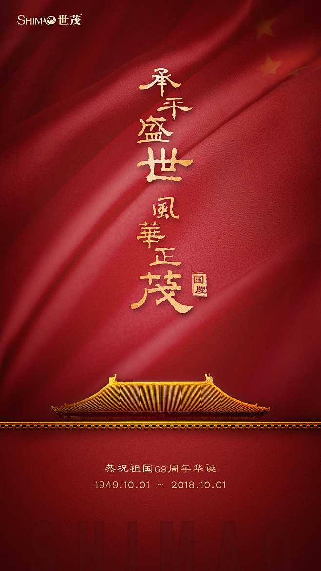 2018世茂国庆海报