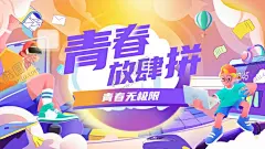 青春放肆嗨 【酷图网】青春,放肆,嗨,活动,宣传,海报,舞台,人物,色彩,活力,动感,氛围,场景,设计,元素