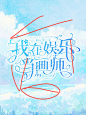 喜欢的校园2