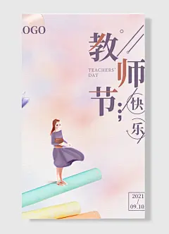 教师节快乐教师节海报 粉色 教师 简约风 九月十日
