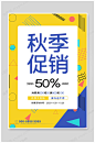 秋季上新秋季促销