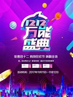 双12万能盛典海报双十二海报
