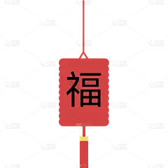 扁平春节装饰-福字