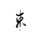 关注可商，禁拆字拼字 束
谢谢喜欢
@玩你心上玫瑰
@星缕
花瓣爸爸别锁别锁求宁了