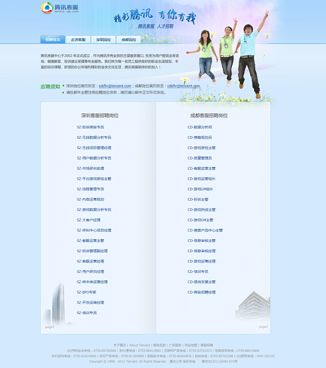 腾讯客服-招聘首页