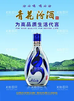 青花汾酒海报蓝天高品质生活  - 源文件下载【酷图网】青花汾酒海报,蓝天,湖水,绿山,汾酒,高品质生活