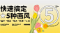AI思路教程！5种大厂都在用的插画风格，一篇教程快速上手！