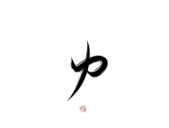 黎染棠采集到古风字素