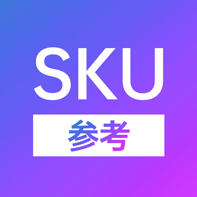 sku参考