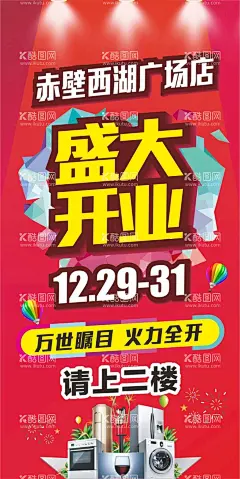 盛大开业  - 源文件下载【酷图网】盛大开业,喷绘,海报,周年庆,喜庆,重装开业,新店开业,