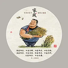 传家两字，曰读与耕。兴家两字，曰俭与勤。安家两字，曰让与忍。防家两字，曰盗与奸。亡家两字，曰淫与暴。——明·吕坤家训