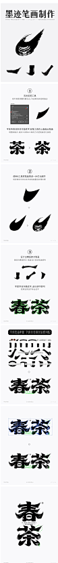 春茶-古风破旧墨迹矢量字体笔画拼字+笔画素材-字体传奇网（ZITICQ）