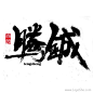 www.logoshe.com毛笔字