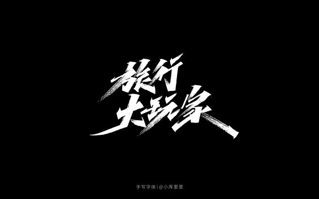 旅行大玩家秀丽笔艺术字-字体传奇网（ZI...