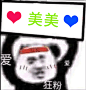 美美
