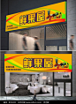鲜果屋彩色水果店招牌门头图片