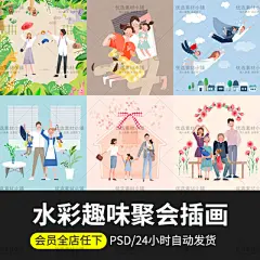 儿童人物趣味聚会插画家庭团聚欢乐生活手绘水彩PSD设计素材